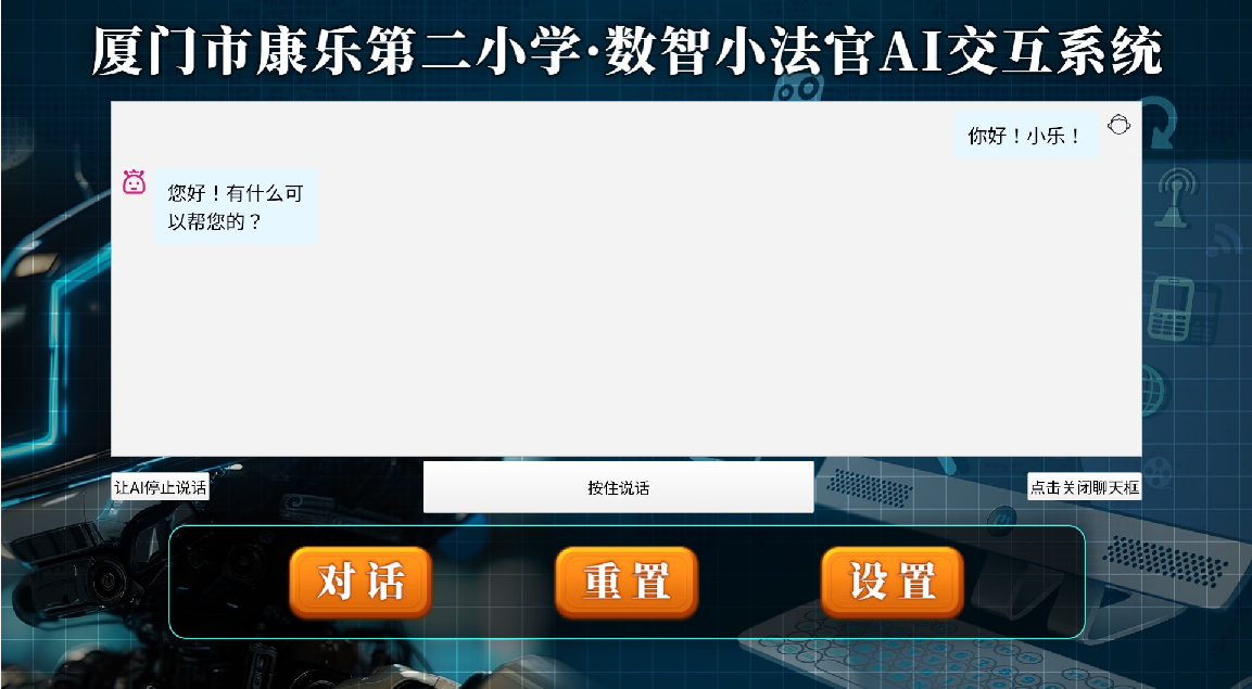 AI 机器人上位机对话页面