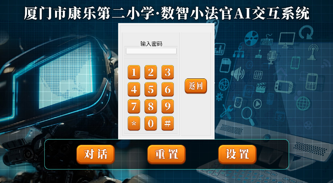 AI 机器人上位机密码页面
