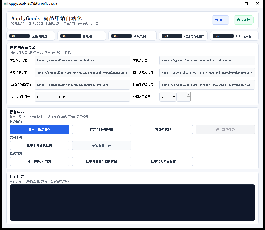 ApplyGoods 商品申请自动化运行界面：连接浏览器、页面设置、操作中心和运行日志