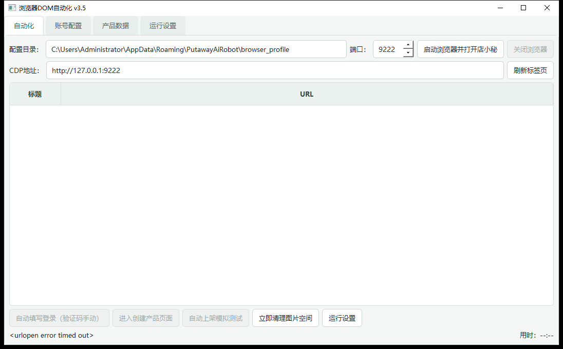 PutawayAiRobot 上架机器人运行界面：浏览器 DOM 自动化主面板和 CDP 连接状态