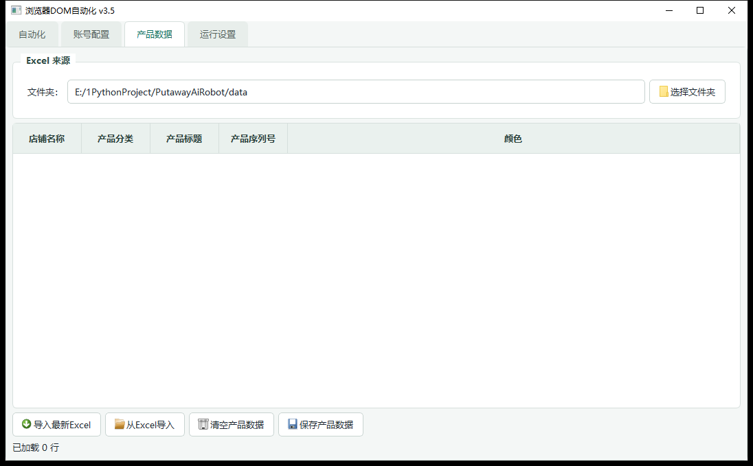 PutawayAiRobot 上架机器人运行界面：产品数据导入表格和 Excel 来源设置