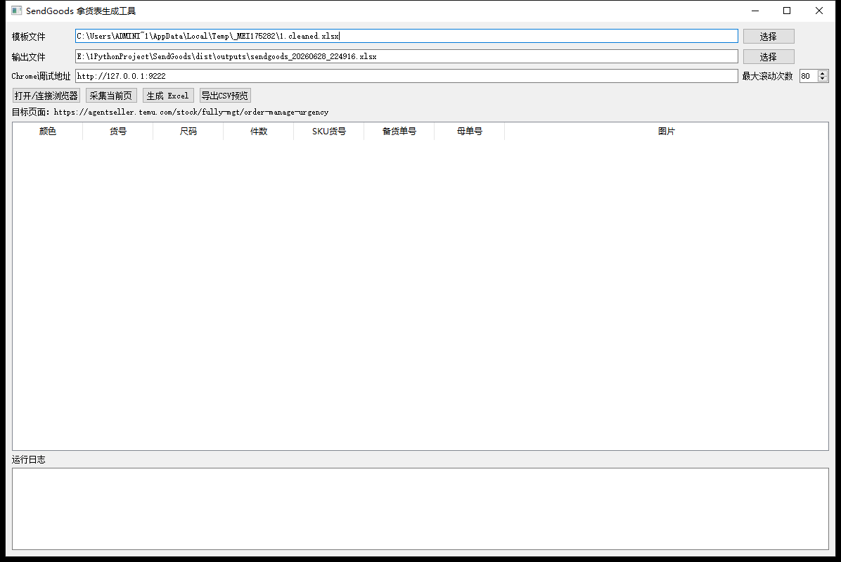 SendGoods 拿货表生成工具运行界面：模板文件、输出文件、调试地址和数据表格
