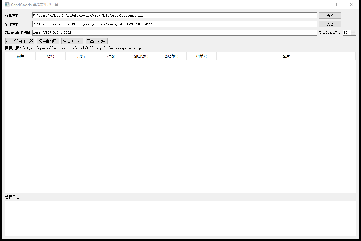 SendGoods 拿货表生成工具运行界面：CSV 预览按钮触发后的本地表格空状态