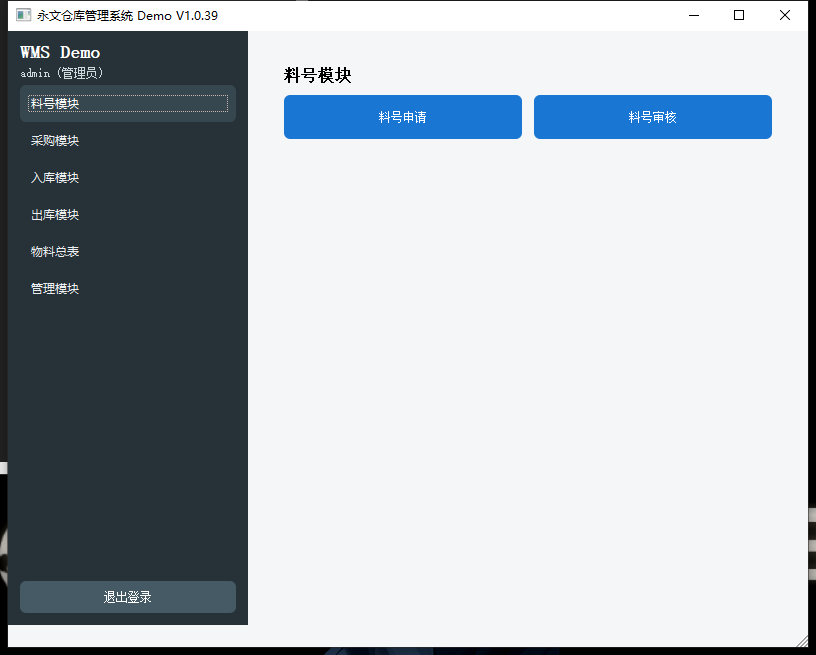 Warehouse 仓库管理系统运行界面：本地演示账号登录后的仓储管理主窗口
